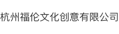 杭州福伦文化创意有限公司